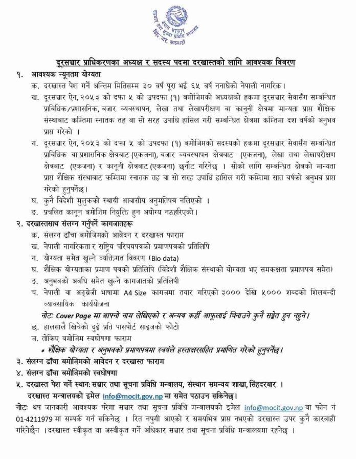 Vacancy for Chairman and Members at Nepal Telecommunication Authority 2 NTA Vacany Requirements